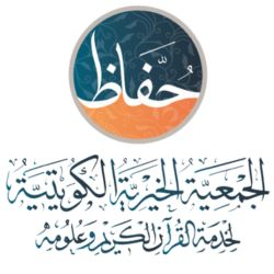الجمعية الخيرية الكويتية لخدمة القرآن الكريم وعلومه - حفاظ